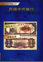民国中央银行关金券·流通券·金元券·银元券图鉴（1993 PDF版）