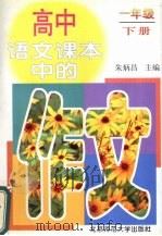 高中语文课本中的作文:一年级 下 1997 PDF电子版封面 7303043535 朱炳昌主编