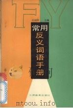 常用反义词语手册（1990 PDF版）