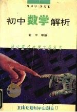 初中数学解析 1992 PDF电子版封面 7313015399 俞中,夏雅君,皮忍安等编