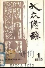 大众修辞1 1980 PDF电子版封面 17335·002 同济大学出版社《大众修辞》编辑编