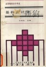 基础会计学 1994 PDF电子版封面 7500525559 王俊生主编