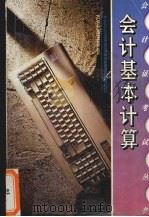 会计基本计算   1996  PDF电子版封面  7806171983  湖南省会计证考试丛书编委会编著 