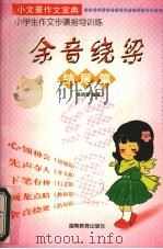 余音绕梁   1998  PDF电子版封面  7535527175  黄朝霞编著 