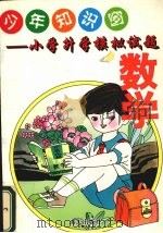 少年知识角  小学升学语文、数学模拟试题（1995 PDF版）