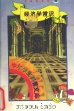中华学生科普文库  34  经济学常识   1998  PDF电子版封面  7800054179  刘以林主编 