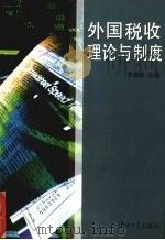外国税收理论与制度   1998  PDF电子版封面  730601420X  罗晓林主编 
