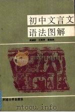 初中文言文语法图解 1988 PDF电子版封面 7810180770 周祺家等编著
