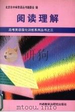 阅读理解 1996 PDF电子版封面 7560010490 北京市中学英语丛书编委会编