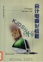会计电算化教程   1999  PDF电子版封面  7534921732  王延玲等编著 