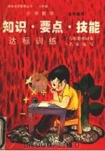 小学数学知识·要点·技能 达标训练  （六年制·五年级作）（1996.05 PDF版）