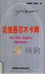 论维吾尔木卡姆 1994 PDF电子版封面 7560009239 赛福鼎·艾则孜著