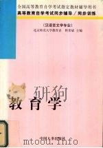 教育学   1998  PDF电子版封面  7801392353  靳希斌编著 