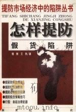 怎样提防假货陷阱 1998 PDF电子版封面 7540518170 穆新,艾民著