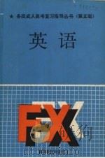 各类成人高考复习指导丛书  英语  第5版（1986 PDF版）
