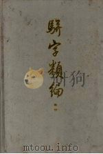 骈字类编索引 1988 PDF电子版封面 何冠义等编