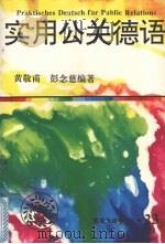 实用公关德语   1995  PDF电子版封面  7543809702  黄敬甫，彭念慈编著 