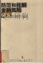 防范和化解金融风险研究 1999 PDF电子版封面 7503607513 邹川宁,刘伟,王迅主编