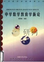 中学数学教育学新论   1998  PDF电子版封面  7810521535  查建敏编著 