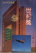 世纪风（1993 PDF版）