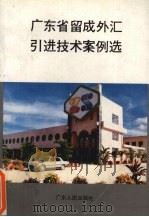 广东省留成外汇引进技术案例选   1988  PDF电子版封面  7218002196  刘宜麟等编 