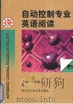 自动控制专业英语阅读（1999 PDF版）