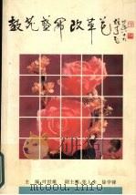 教苑盛开改革花（1995 PDF版）
