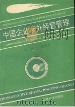 中国企业涉外经营管理 1994 PDF电子版封面 754160691X 周润仙编