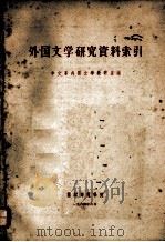 外国文学研究资料索引 1964 PDF电子版封面 中文系外国文学教研室编