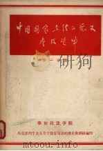 中国国家与法的历史参考资料 第一分册 1956 PDF电子版封面 华东政法学院国家与法的历史教研组编写