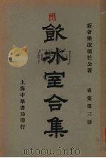 饮冰室合集  专集第三册（ PDF版）