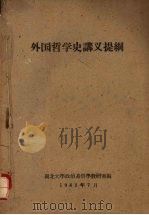 外国哲学史讲义提纲   1962  PDF电子版封面    湖北大学政治系哲学教研室编 