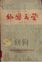 外国文学  第一分册  （修订本）（1960 PDF版）