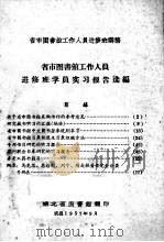 省市图书馆工作人员进修班学员实习报告选编   1957  PDF电子版封面    湖北省图书馆编 