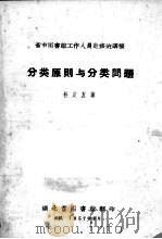 分类原则与分类问题  省市图书馆工作人员进修班讲稿（1957 PDF版）