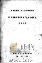 关于图书馆目录的几个问题 1957 PDF电子版封面 刘国钧讲