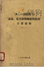 “哥达纲领批判”与“家庭、私有制和国家的起源”学习资料   1963  PDF电子版封面    中国人民大学编 