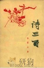 诗三百  1953-1956（1956 PDF版）