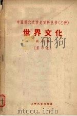 世界文化  创刊号（ PDF版）