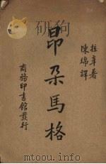 昂朵马格 1936 PDF电子版封面 拉辛(J.B.Racine)著;陈绵译;中华教育文化基金董事