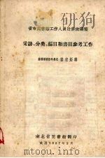 采访、分类、编目和书目参考工作 1957 PDF电子版封面 (苏联)雷达娅讲