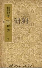 群书治要  （中册）     PDF电子版封面    （唐）魏征等著 