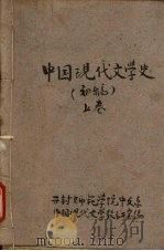 中国现代文学史  （初稿）  上卷   1961  PDF电子版封面    开封师范学院中文系，中国现代文学教研室编 