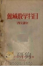 馆藏数学书目 西文部分 1959 PDF电子版封面 北京图书馆参考组编