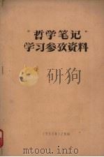 “哲学笔记”学习参考资料 1963 PDF电子版封面 中国人民大学编