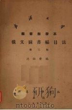 俄文图书编目法  第3版（1958 PDF版）