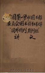 全国第一中心图书馆委员会图书馆红专大学“国外特刊、期刊班”讲义 PDF电子版封面