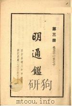 明通鉴  第三册   1959  PDF电子版封面    （清）夏变著 