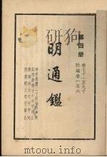 明通鉴  第四册   1959  PDF电子版封面    （清）夏变著 