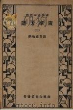 广群芳谱 第三册 PDF电子版封面 清圣祖敕撰